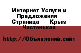 Интернет Услуги и Предложения - Страница 4 . Крым,Чистенькая